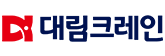 대림크레인
